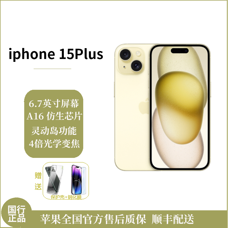 苹果/Apple iPhone 15 Plus 256G 黄色 移动联通电信5G全网通手机 双卡双待双摄