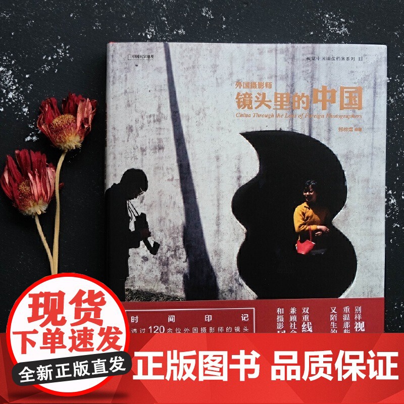 [央视网]外国摄影师镜头里的中国 纪实数码影像摄影集画册中国国家地理街头历史彩色照片记录永恒时光人物人像书籍DL高清大图