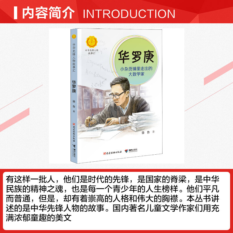 华罗庚:小杂货铺里走出的大数学家 [正版]华罗庚小杂货铺里走出的大数学家青少年课外英雄名人传三四五六年级儿童文学书籍老师