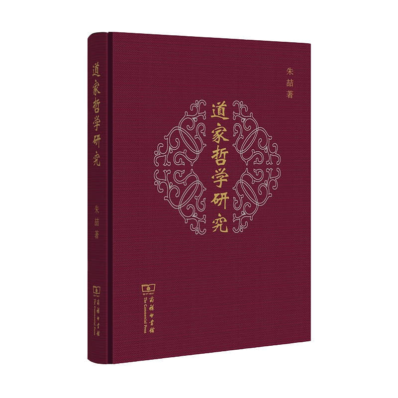 正版新书]道家哲学研究朱喆9787100186636高清大图