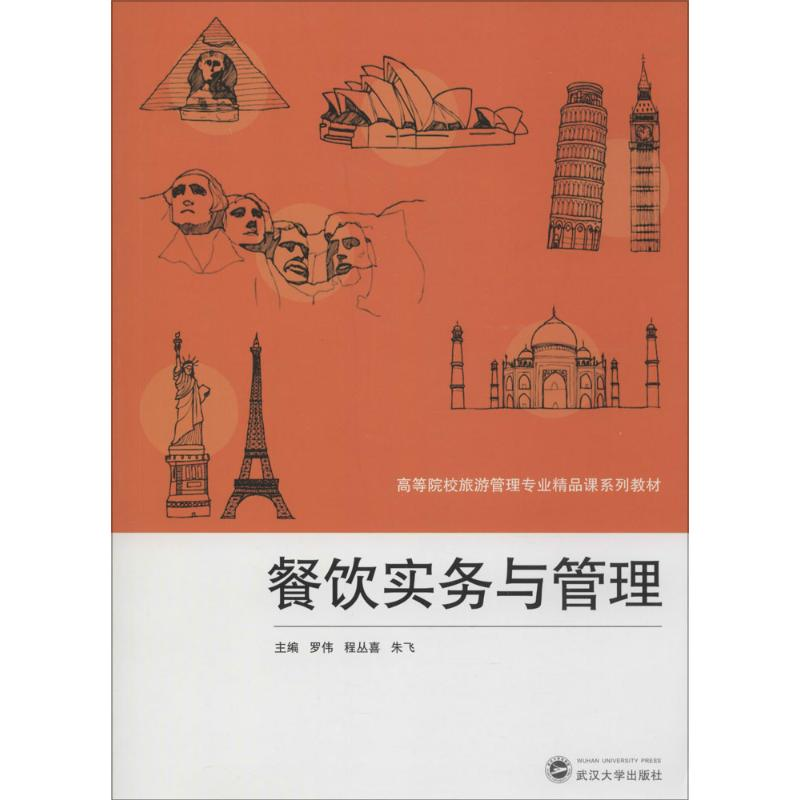[M]餐饮实务与管理-9787307132498高清大图