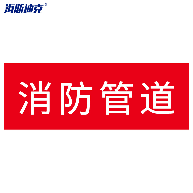 海斯迪克hkjd17国标反光膜管道标识贴消防化工流向介质工业管道箭头