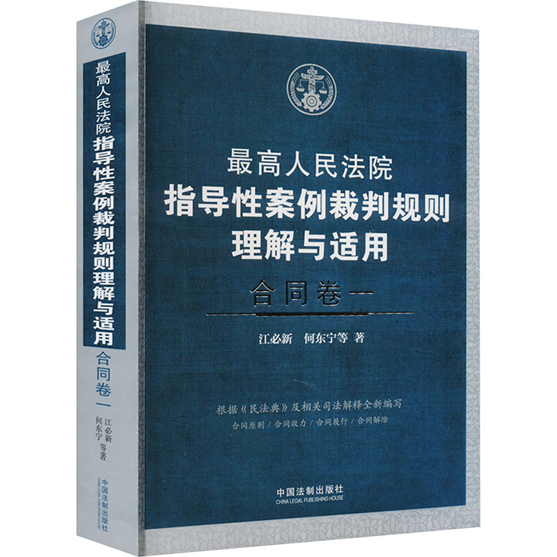 [M]最高人民法院指导性案例裁判规则理解与适用 合同卷 1-9787521638141高清大图