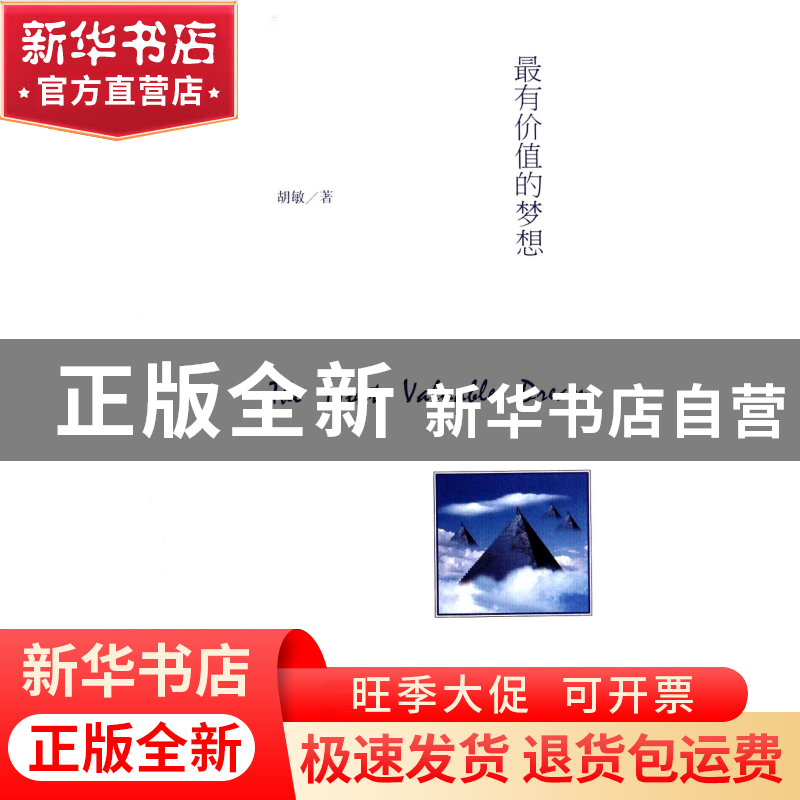 正版 最有价值的梦想 胡敏 中国青年 9787515323718 书籍高清大图