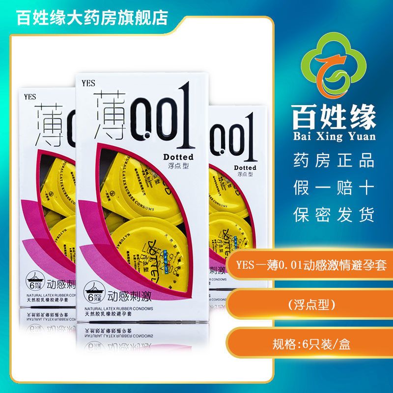 YES薄0.01动感激情避孕套浮点型6只进口胶乳超薄光面螺纹浮点