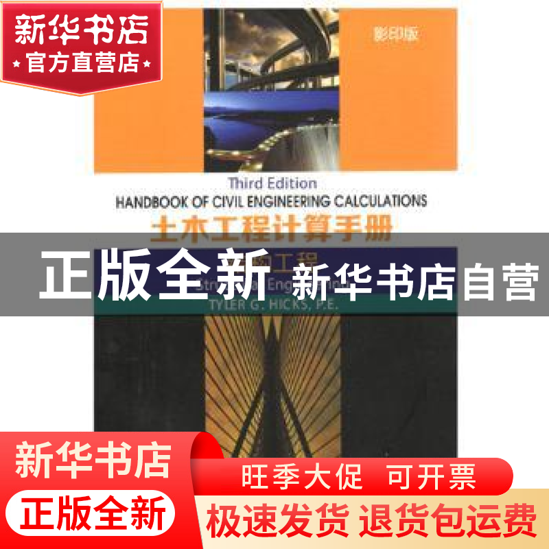 正版 土木工程计算手册:结构工程:Structural engineering 泰勒.G高清大图
