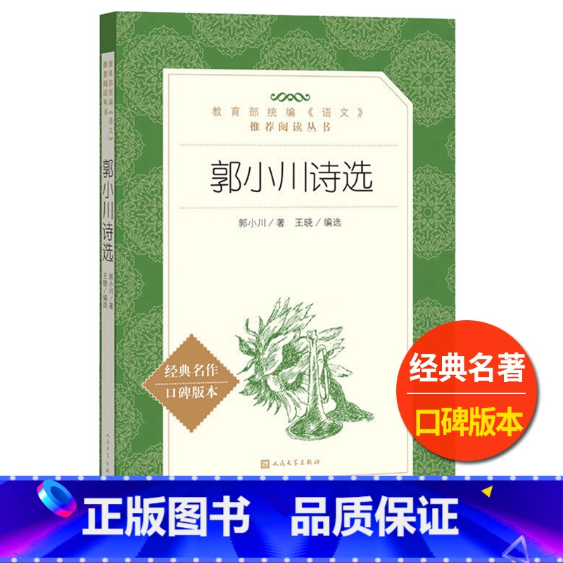 【正版】郭小川诗选王晓编选人民文学出版社统编语文阅读高中 生高一高二高三课外拓展古诗词文言文读本中国现代文学书籍