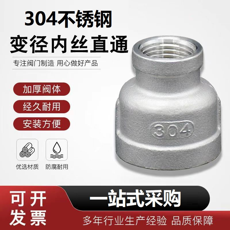 盛京联硕304不锈钢异径内丝直通DN32*DN15【1.2寸变4分】个
