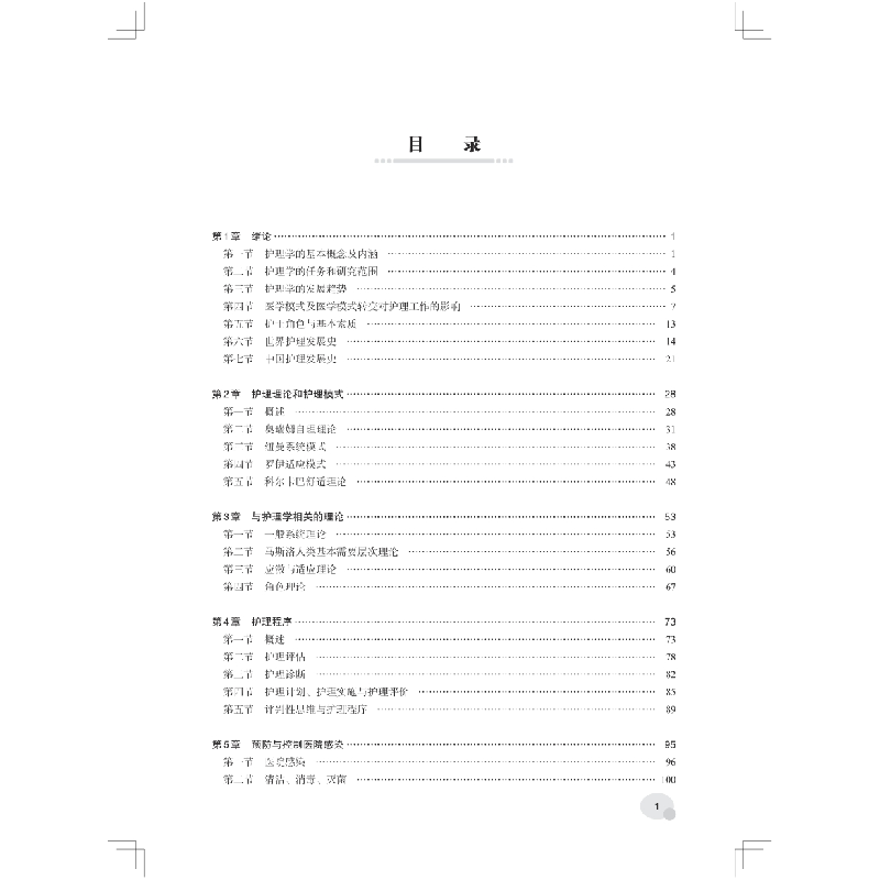 醉染图书护理学基础(第4版)9787567920934高清大图