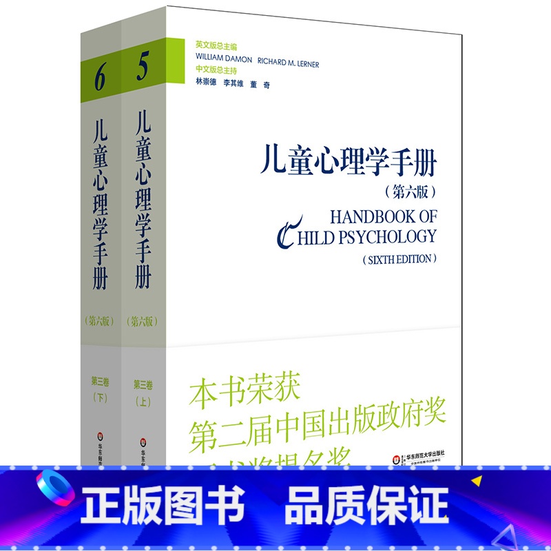 [正版]儿童心理学手册 第三卷 上下册 第六版 平装 华东师范大学出版社 2015年度影响教师的100本书高清大图