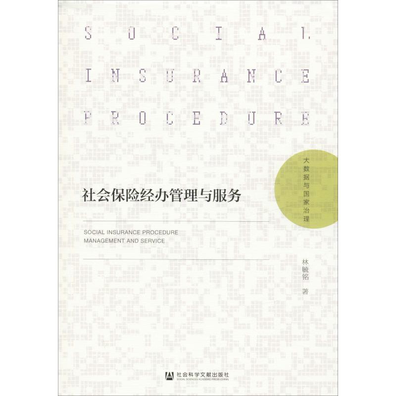 【M】社会保险经办管理与服务-9787520156301