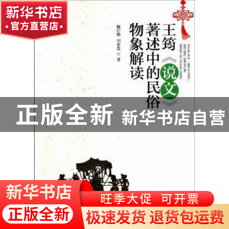 正版 王筠《说文》著述中的民俗物象解读 魏红梅 中国社会科学出
