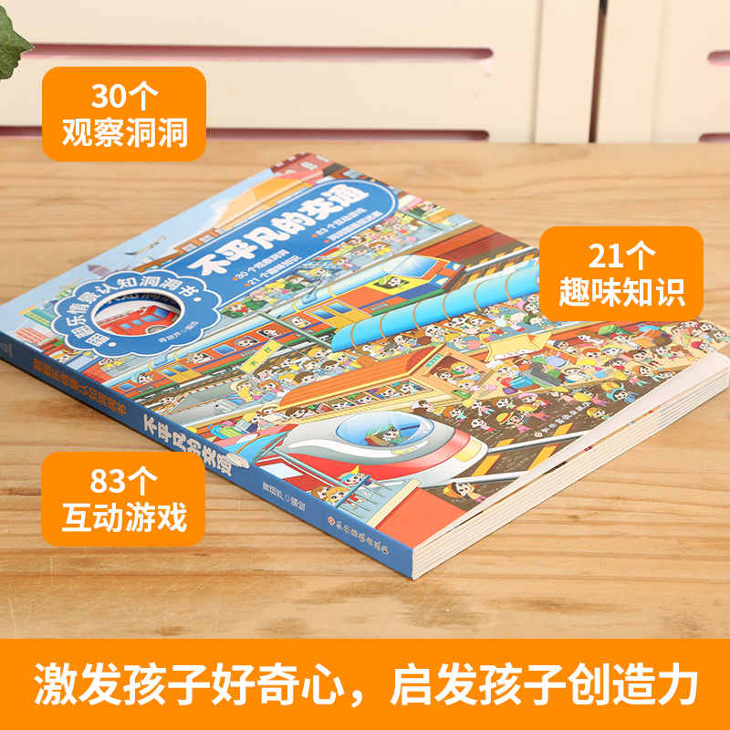 [正版]不平凡的交通 翻翻乐情景认知洞洞书宝宝洞洞书儿童益智书思维训练书3-6 幼儿园情景认知绘本书籍图书百科科普读高清大图