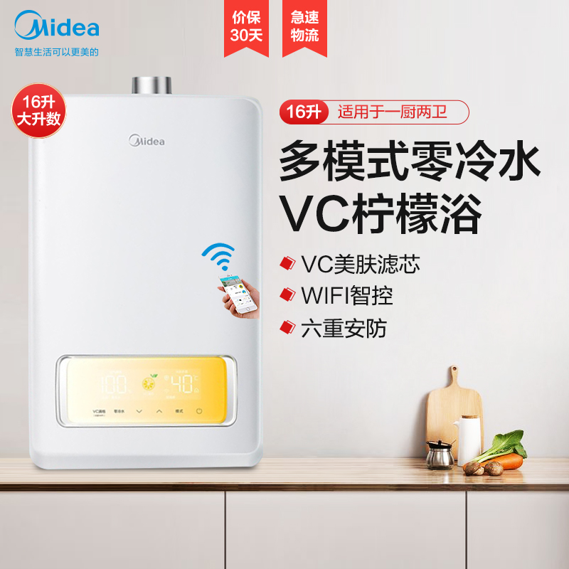 【美的智能家电】16升家用零燃气热水器JSQ30-VC WiFi智控 VC香氛滤芯 节能省气安全沐浴