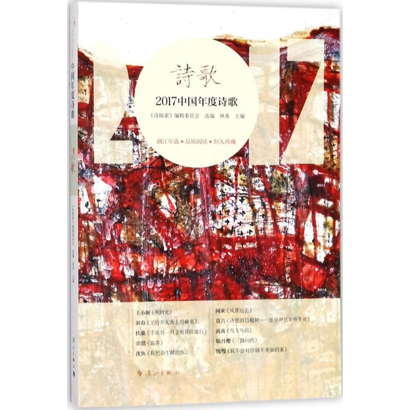 2017中国年度诗歌