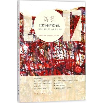 2017中国年度诗歌