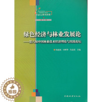 【醉染正版】绿色经济与林业第六届中国林业技术经济理论与实践论坛 陈建成 林业 书业