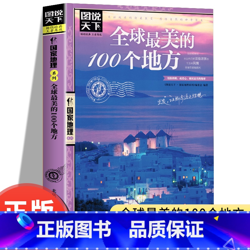 [正版]全球美的100个地方 图说天下国家地理系列 日本欧洲冰岛旅游书籍 中国自驾游路线旅行攻略书自驾自游走遍世界