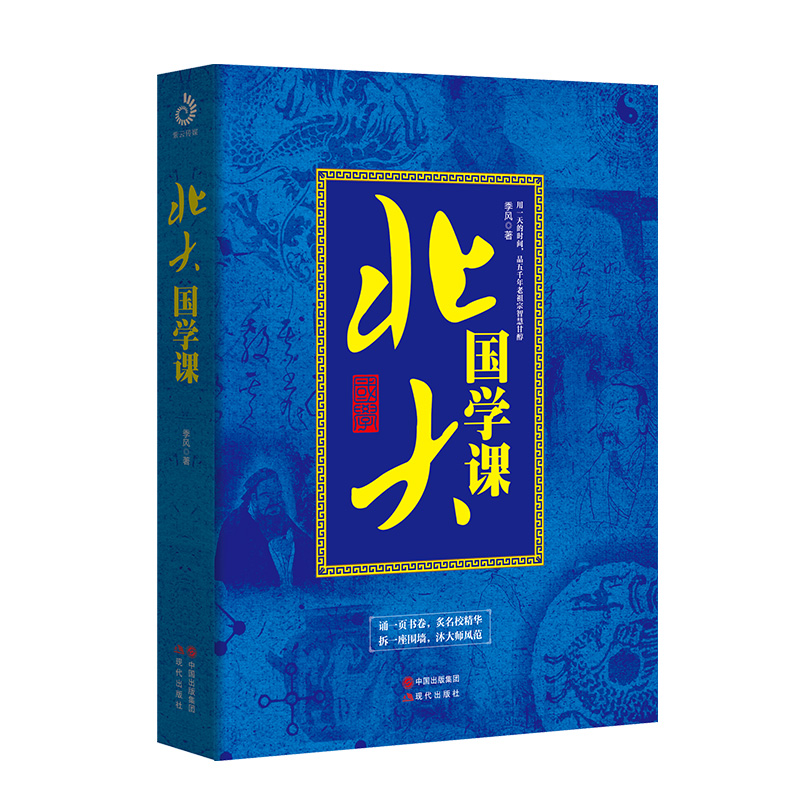 [正版]北大国学课高清大图