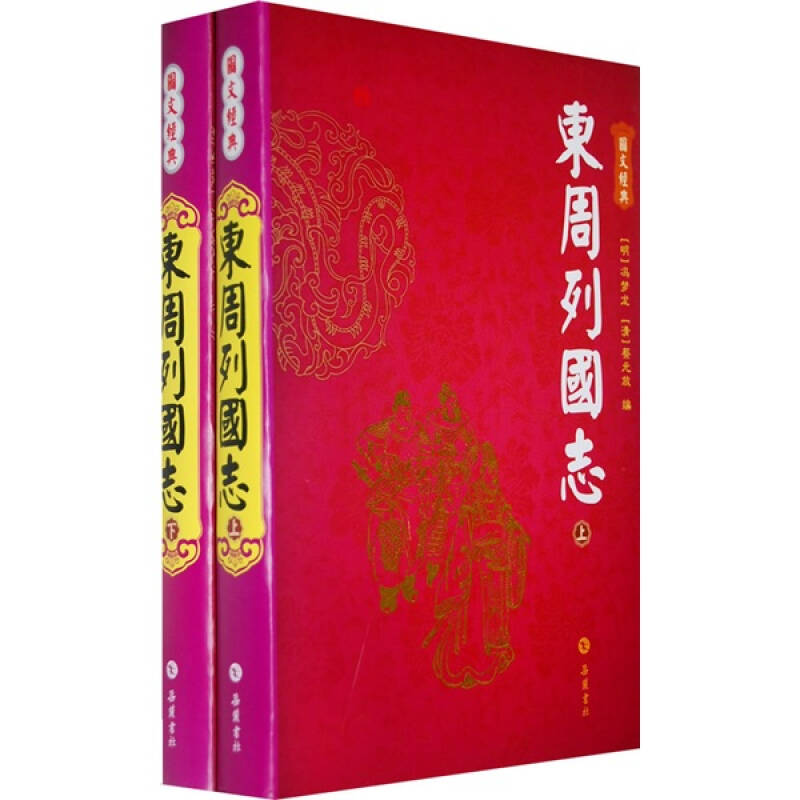 正版新书]东周列国志(图文经典)(明)冯梦龙 (清)蔡元放97878高清大图