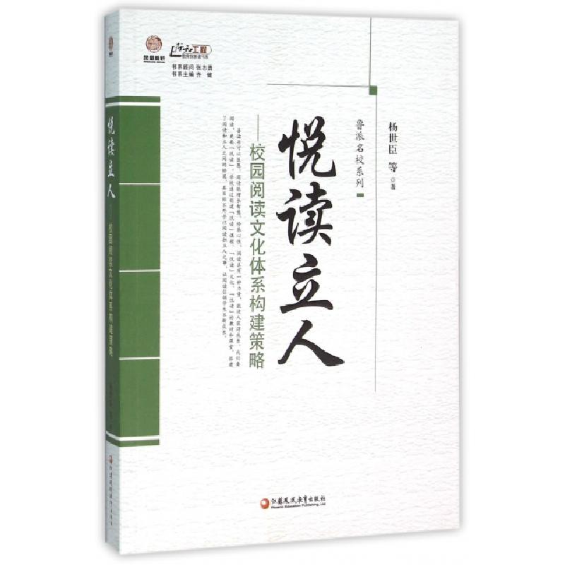 正版新书】悦读立人--校园阅读文化体系构建策略/鲁派名校系列/行