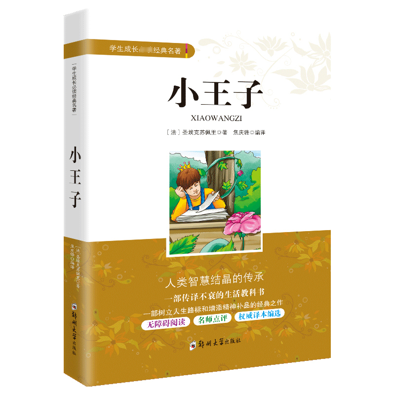 中小学课外阅读书籍小王子书全新正版世界名著双语版阅读理解圣埃克苏佩里著经典小说 青少年读物初中生