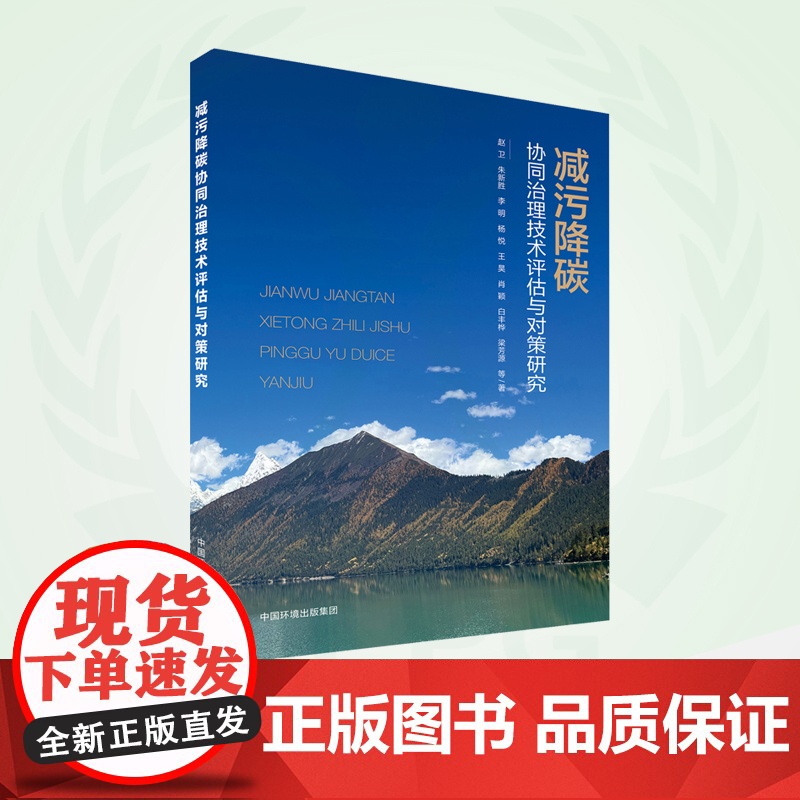 减污降碳协同治理技术评估与对策研究 9787511156792高清大图