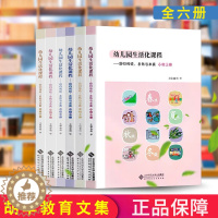【醉染正版】全6册 幼儿园生活化课程 回归传统 自然与本真 小班中大上下册 胡华 北京师范大学出版社 花草园教育探索中国