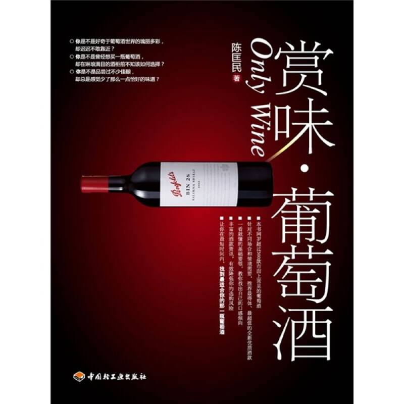 正版新书】赏味·葡萄酒陈匡民9787501974818