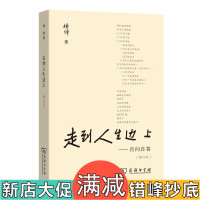 走到人生边上——自问自答（增订本）杨绛（普通本）杨绛作品 钱钟书夫人关于人生的思考 商务印书馆