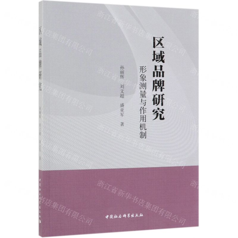 【N】区域品牌研究(形象测量与作用机制)-9787520344449