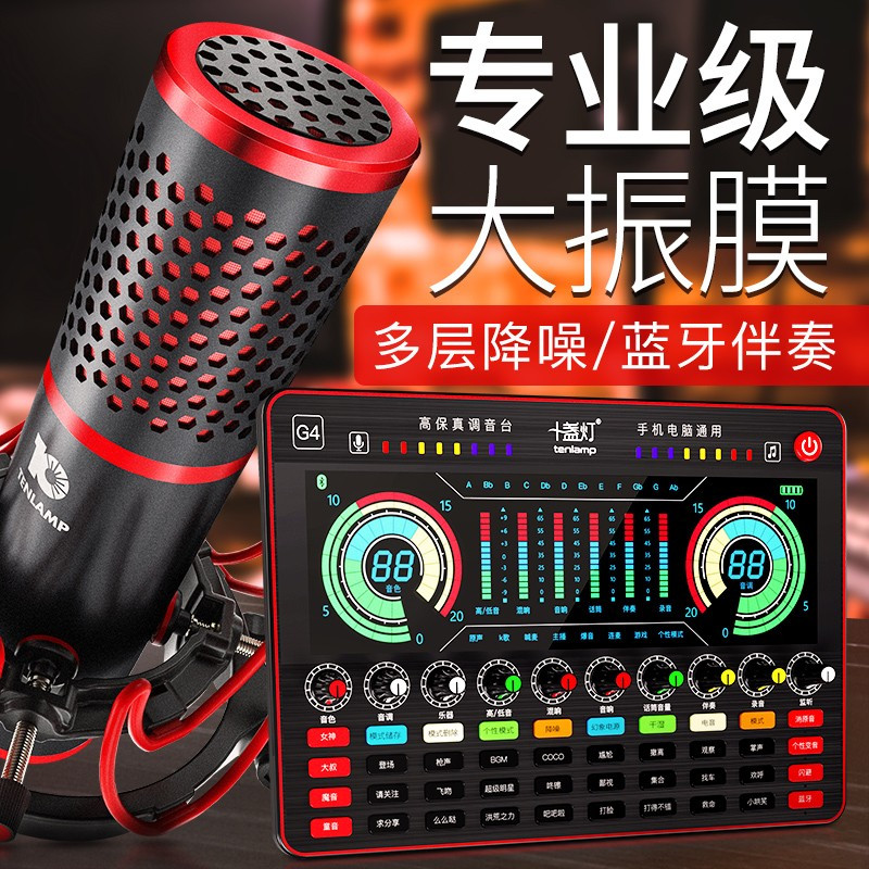十盏灯P10-G4网红直播设备声卡套装手机唱歌专用全套主播喊麦外置装备大振膜电容麦克风电脑台式录音抖修音k歌跑调神器快手