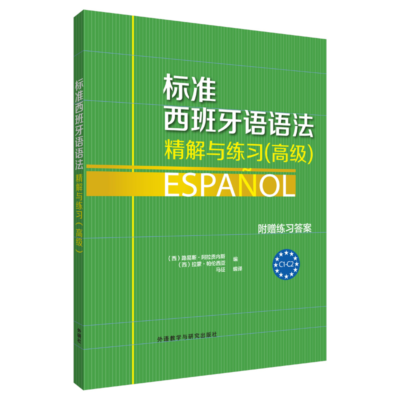【M】标准西班牙语语法-精解与练习:高级-9787513582162