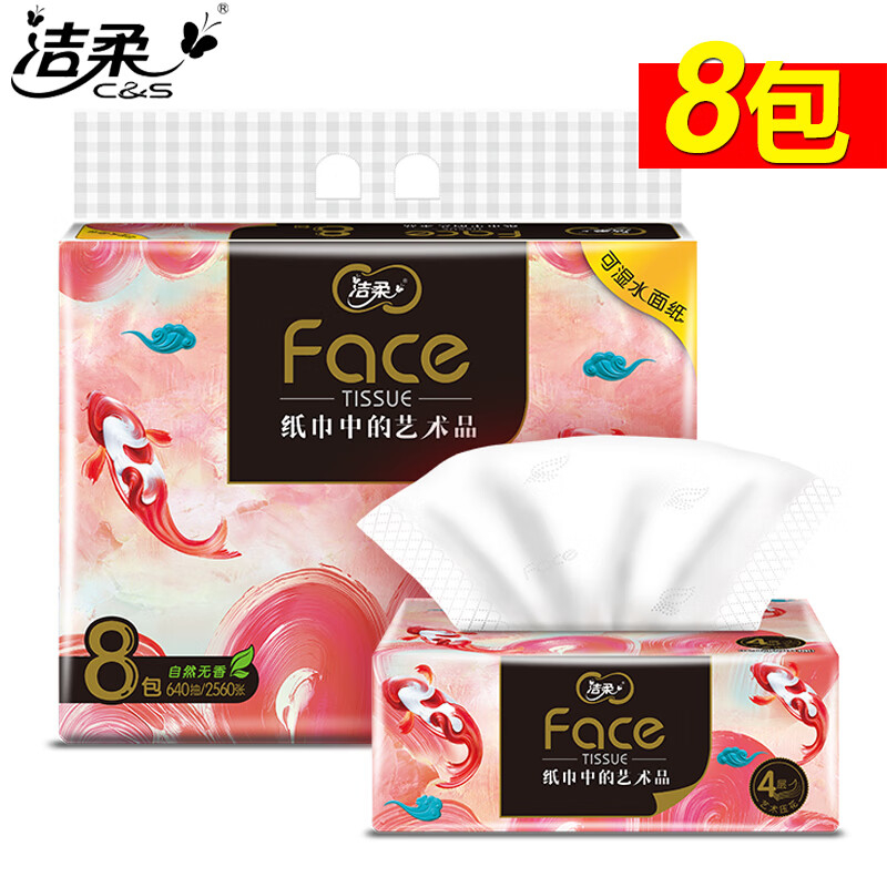 洁柔 抽纸油画好运锦鲤系列4层加厚面巾纸柔韧肤可湿水餐巾 4层 80抽 8包