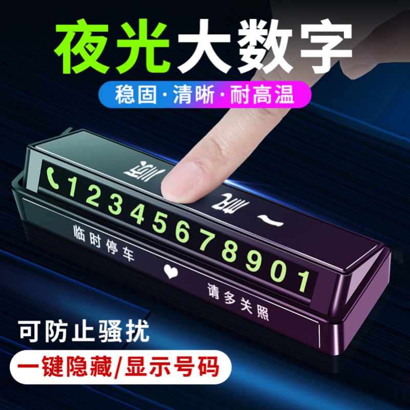 [补贴10%]挪车电话牌车用车载临时停车号码移车牌摆件汽车用品车上大全车高清大图
