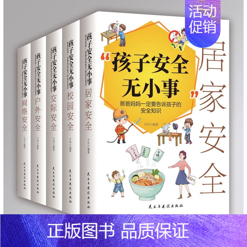 [全5册]孩子安全无小事 [正版]孩子安全无小事:爸爸妈妈一定要告诉孩子的安全知识(全5册) 居家 校园 交际 户外 网