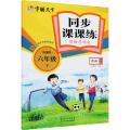 字酷天下*24春*同步课课练·写好字词句·人教版·6年级下册