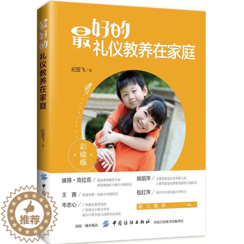 【醉染正版】正版 的礼仪教养在家庭 纪亚飞 书店 育儿百科书籍 畅想书