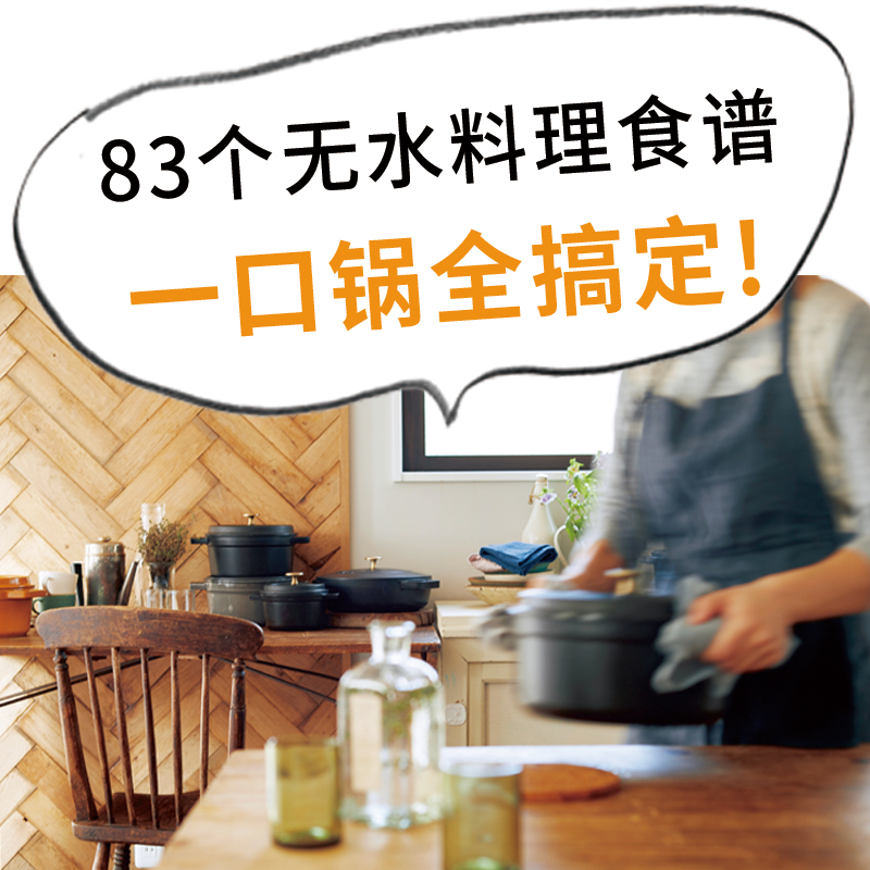 [醉染正版]铸铁锅无水料理 3大类无水烹饪食谱83个 美食料理书基础教程家常菜谱制作大全书籍 珐琅锅烹饪常备料理书 南海高清大图