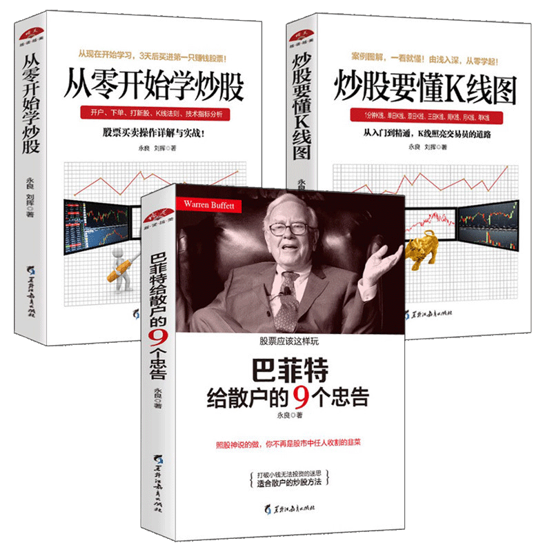 [醉染正版]正版股票书籍3本 炒股要懂K线图+从零开始学炒股+巴菲特给散户的9个忠告股票入门基础知识炒股书籍新手高清大图