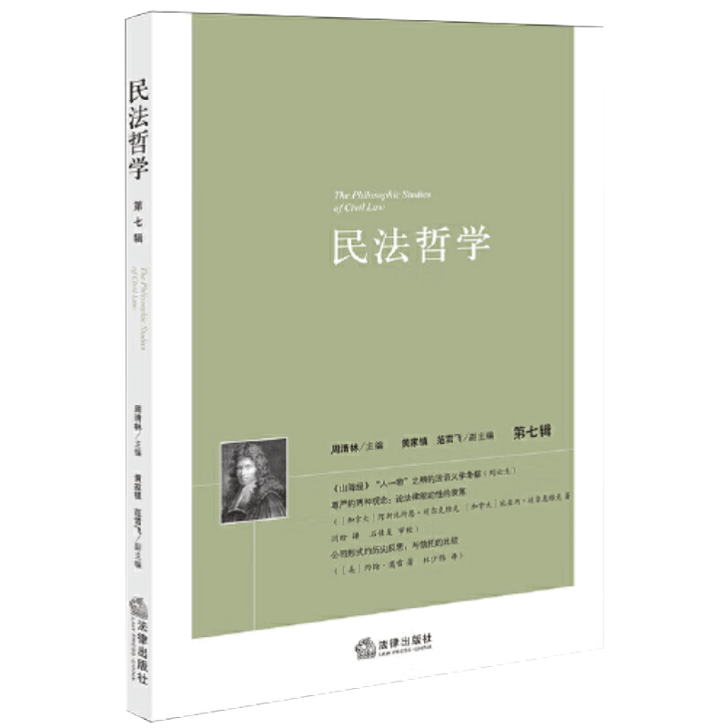 [正版]2024新书 民法哲学 第七辑第7辑 周清林 民法哲学类论文集 民法基础理论研究 民法学研究 民法法理 法律出版