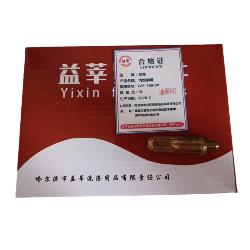益莘 丙烷割嘴 G01-30-2# 个高清大图