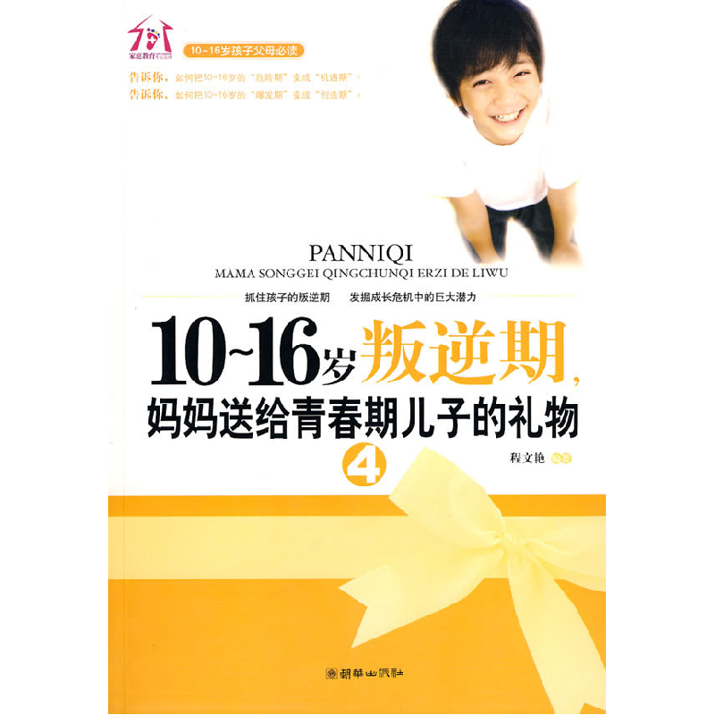正版新书】10~16岁叛逆期4,妈妈送给青春期儿子的礼物程文艳9787