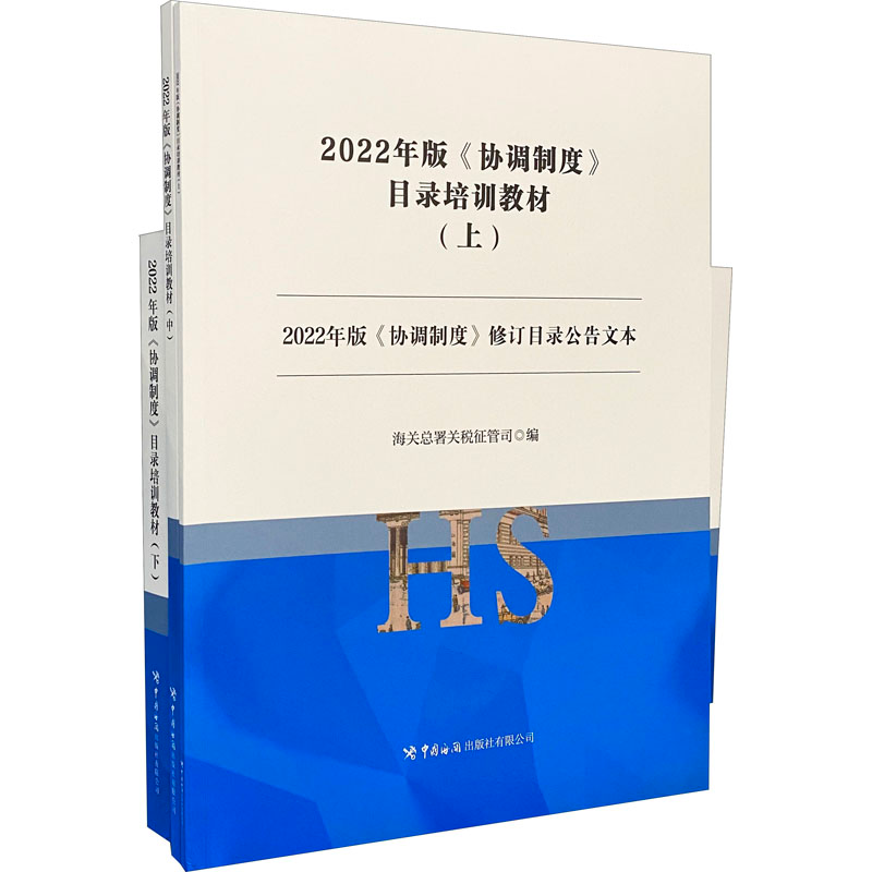 【M】2022年版《协调制度》目录培训教材(全3册)-9787517505198