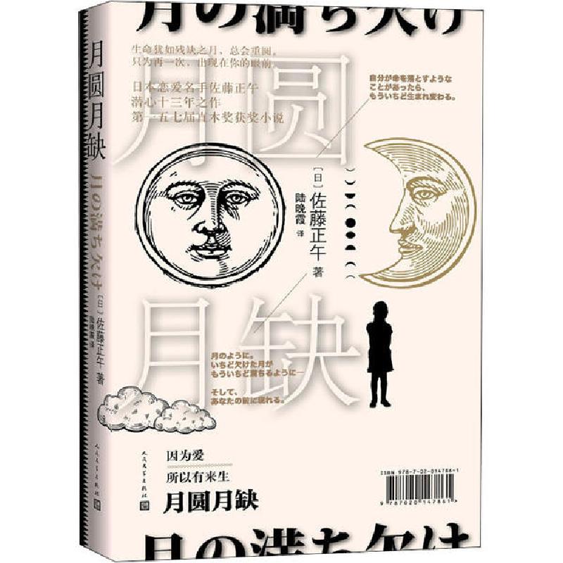 正版新书]月圆月缺佐藤正午9787020147861高清大图