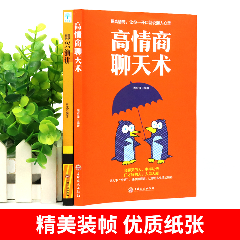 [正版]全2册即兴演讲高情商聊天术幽默沟通学 幽默口才与社交礼仪人际沟通心理学交流说话技巧口才抖音书店书单本 书籍高清大图