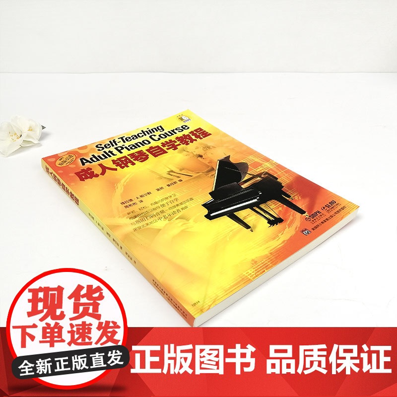 成人钢琴自学教程/扫码版 维拉德A帕尔默扫码听音频钢琴基础入门正版图书籍钢琴基础教程学钢琴入门教材 上海音乐出版社高清大图