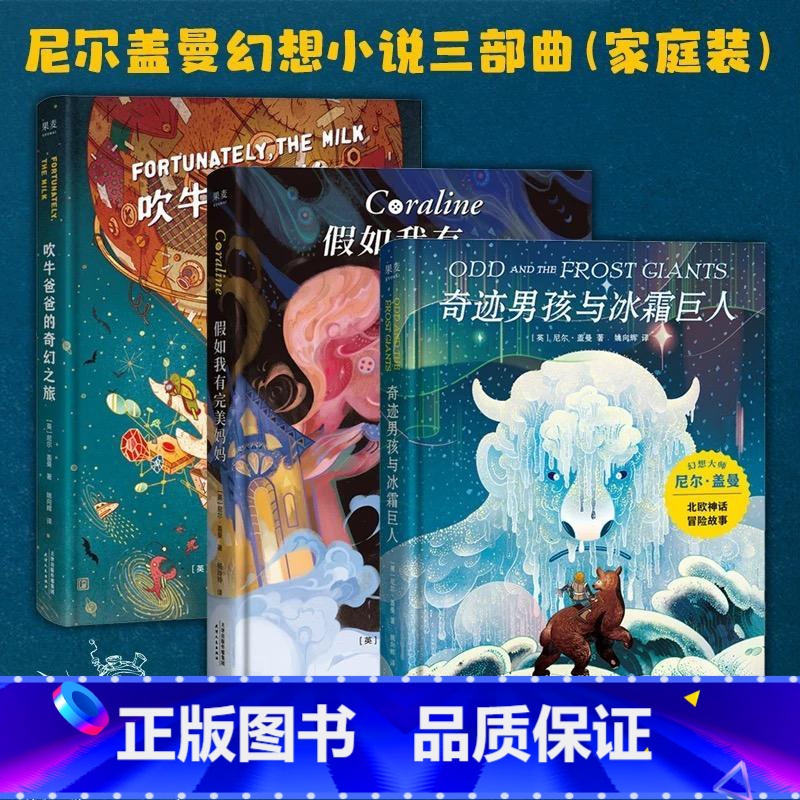 尼尔盖曼幻想小说三部曲3册 [正版]书店尼尔盖曼幻想小说三部曲共3册 吹牛爸爸的奇幻之旅奇迹男孩与冰霜巨人假如我有完美妈高清大图