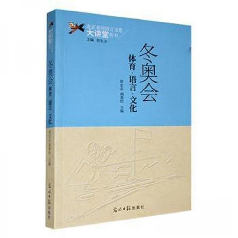 正版新书]冬奥会体育语言文化--9787519438647高清大图