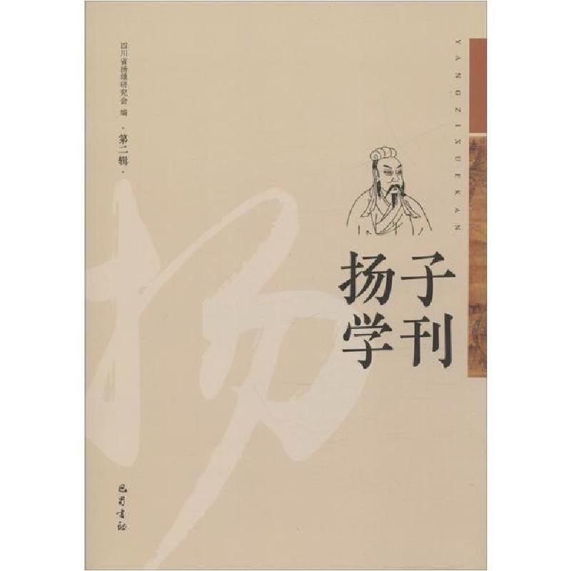 正版新书】扬子学刊 第2辑四川省扬雄研究会9787553111995